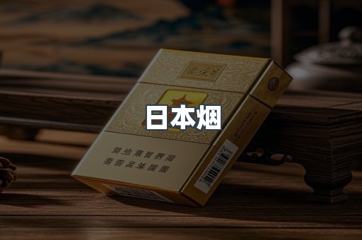 进口香烟